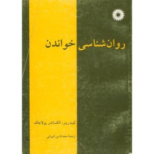 کتاب روان شناسی خواندن