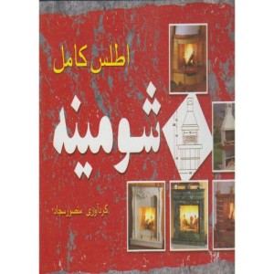 کتاب اطلس کامل شومینه