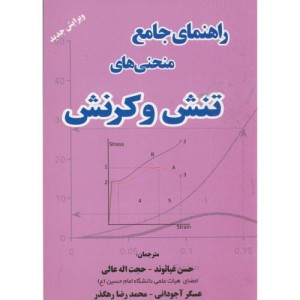 کتاب راهنمای جامع منحنی های تنش و کرنش