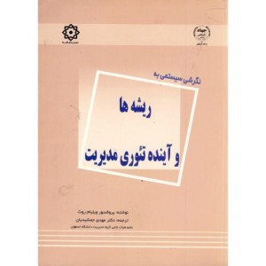 کتاب نگرشی سیستمی به ریشه ها و آینده تئوری مدیریت