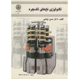 کتاب تکنولوژِی نخ های تکسچره