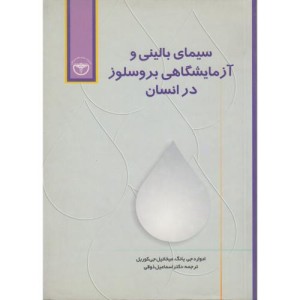 کتاب سیمای بالینی و آزمایشگاهی بروسلوز در انسان