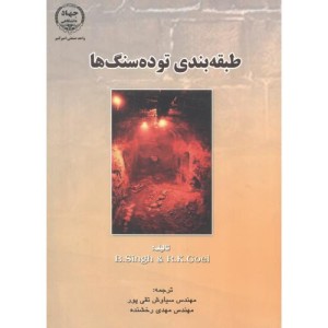 طبقهبندی توده سنگها