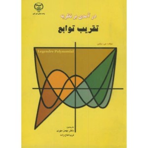 درآمدی بر نظریه تقریب توابع