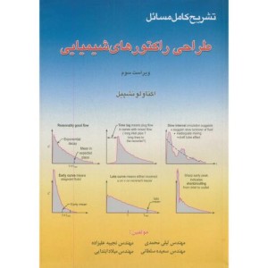 کتاب تشریح مسائل طراحی راکتورهای شیمیایی