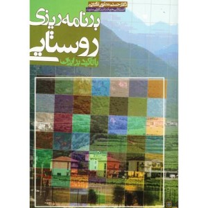 برنامه ریزی روستایی با تاکید بر ایران