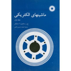 کتاب ماشینهای الکتریکی جلد 1 نشر مرکز نشردانشگاهی