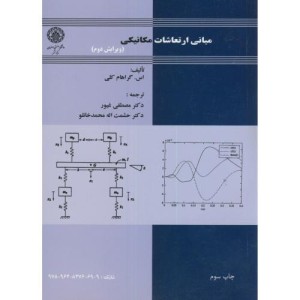 مبانی ارتعاشات مکانیکی
