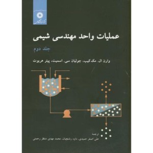 عملیات واحد مهندسی شیمی ج2