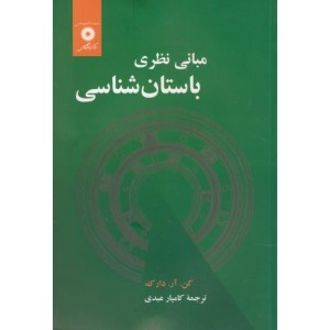 مبانی نظری باستان شناسی