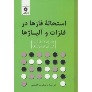استحاله فازها در فلزات و آلیاژها