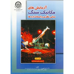 آزمایش های مکانیک سنگ مبانی نظری و استانداردها ج2 آزمون های صحرایی
