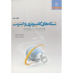 شبکه های کامپیوتری و اینترنت نشر دانشگاه فردوسی
