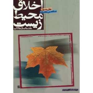 اخلاق محیط زیست مقدمات و مقالات