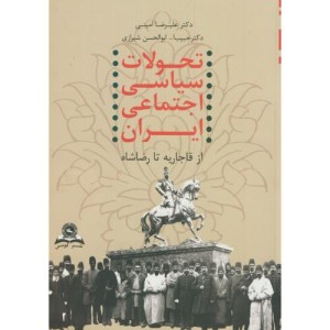 تحولات سیاسی اجتماعی ایران از قاجار تا رضاشاه