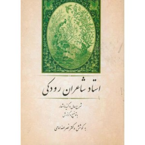 کتاب استاد شاعران رودکی شرح حال