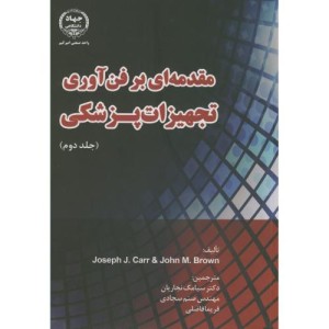 مقدمه ای بر فن آوری تجهیزات پزشکی ج2