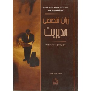 کتاب سوالات کارشناسی ارشد زبان تخصصی مدیریت