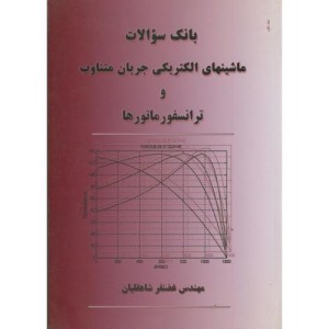 کتاب بانک سوالات ماشینهای الکتریکی جریان متناوب و ترانسفورماتورها