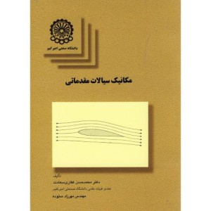 کتاب مکانیک سیالات مقدماتی