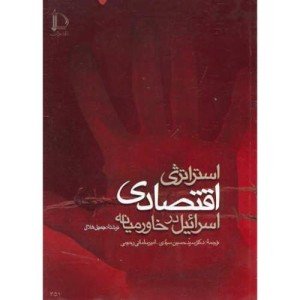 کتاب استراتژی اقتصادی اسرائیل در خاورمیانه