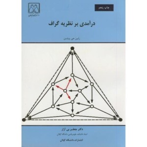 کتاب درآمدی بر نظریه گراف