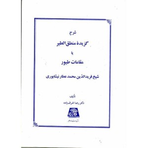 شرح گزیده منطق الطیر یا مقامات طیور