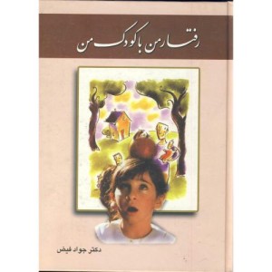 کتاب رفتار من با کودک من
