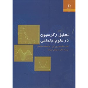 کتاب تحلیل رگرسیون در علوم اجتماعی