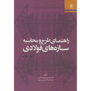راهنمای طرح و محاسبه سازه های فولادی