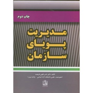 کتاب مدیریت پویای سازمان