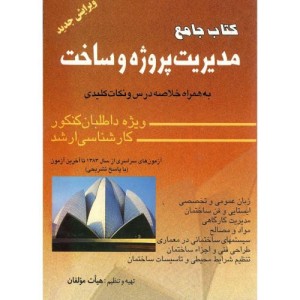 کتاب جامع مدیریت پروژه و ساخت به همراه خلاصه درس و نکات کلیدی