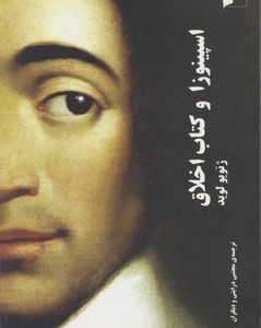 اسپینوزا و کتاب اخلاق