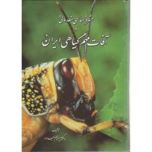 حشره شناسی مقدماتی و آفات مهم گیاهی ایران نشر یادبود
