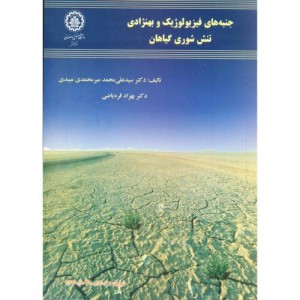کتاب جنبه های فیزیولوژیک و بهنژادی تنش شوری گیاهان