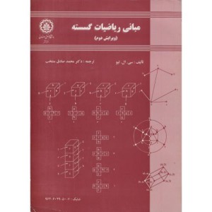 کتاب مبانی ریاضیات گسسته ویرایش 2