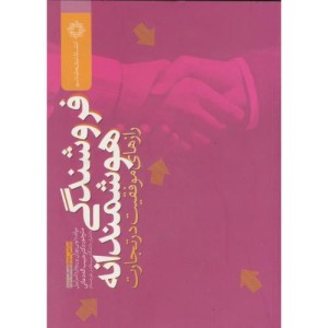 کتاب فروشندگی هوشمندانه