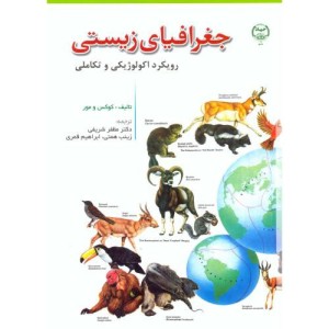 جغرافیای زیستی نشر جهاد دانشگاهی مشهد