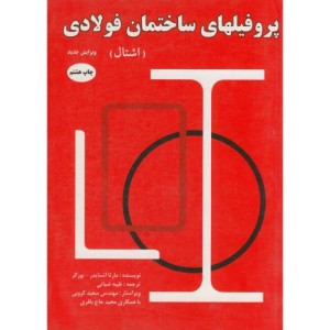 کتاب پروفیل های ساختمان فولادی نشر اندیشیاران
