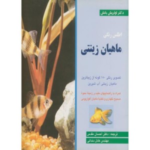 کتاب اطلس رنگی ماهیان زینتی