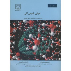 کتاب مبانی شیمی آلی نشر دانشگاه گیلان