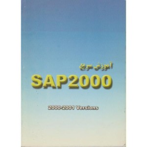 کتاب آموزش سریع SAP 2000