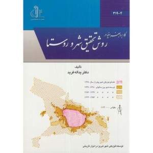 کتاب کاربرد جغرافیا در روش تحقیق شهر و روستا