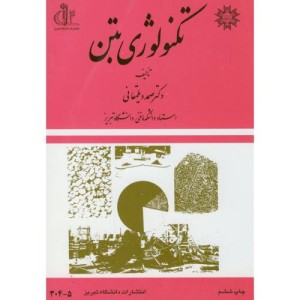 کتاب تکنولوژی بتن نشر دانشگاه تبریز