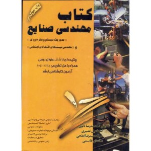 کتاب مهندسی صنایع نشر دانش پژوهان برین