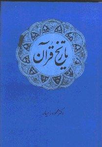 تاریخ قرآن نشر امیرکبیر