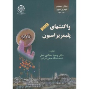 واکنشهای پلیمریزاسیون 2