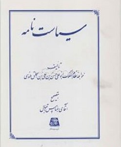 کتاب سیاست نامه نشر اساطیر