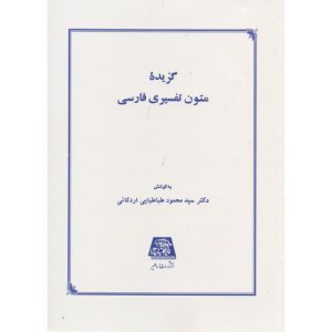 گزیده متون تفسیری فارسی نشر اساطیر