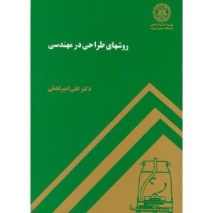 کتاب روشهای طراحی در مهندسی